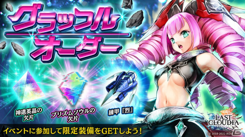 「ラストクラウディア」に新ユニット「グラッフル」が登場！「ラスクラ年末年始！激アゲ盛りキャンペーン2023」もの画像6