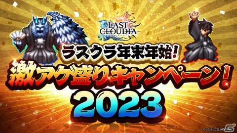 「ラストクラウディア」に新ユニット「グラッフル」が登場！「ラスクラ年末年始！激アゲ盛りキャンペーン2023」もの画像7