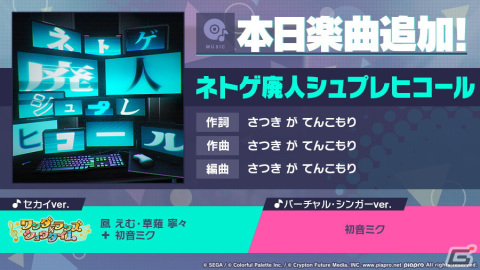 「プロセカ」で「ネトゲ廃人シュプレヒコール」（作詞・作曲：さつき が てんこもり）がリズムゲーム楽曲として追加！の画像1