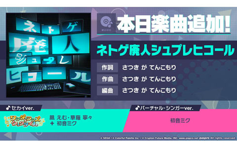 「プロセカ」で「ネトゲ廃人シュプレヒコール」（作詞・作曲：さつき が てんこもり）がリズムゲーム楽曲として追加！