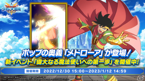 「ドラゴンクエスト ダイの大冒険　-魂の絆-」で「魔法使いとメドローア限定宝探し」が開催―ポップとマトリフの奥義「メドローア」を付属した限定装備が登場の画像1