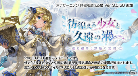 「アナザーエデン」で外史「彷徨える少女と久遠の渦」第5弾「廻る運命と無垢の楽園」が公開！マリエル（CV：早見 沙織）のエクストラスタイルも登場の画像1