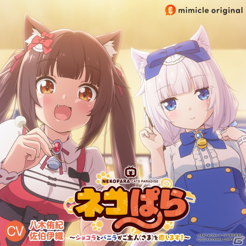 擬人化された猫がヒロインのハートフルアニメ「ネコぱら」のASMRボイスドラマがmimicleで配信！の画像1