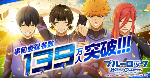 「ブルーロック Project: World Champion」正式サービス開始！事前登録数139（イサギ）万人を達成の画像9