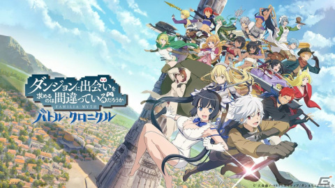 バトルアクションRPG「ダンジョンに出会いを求めるのは間違っているだろうか バトル・クロニクル」の公式サイトやトレーラーが公開にの画像1