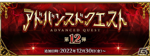 「FGO」で「アドバンスドクエスト 第12弾」開催！の画像1