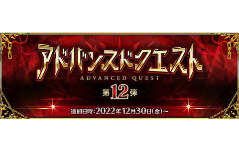 「FGO」で「アドバンスドクエスト 第12弾」開催！