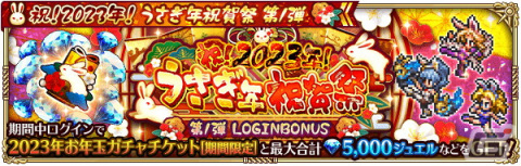 「ロマンシング サガ リ・ユニバース」で「祝！2023年！うさぎ年祝賀祭 第1弾」が開催の画像1