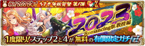 「ロマンシング サガ リ・ユニバース」で「祝！2023年！うさぎ年祝賀祭 第1弾」が開催の画像10