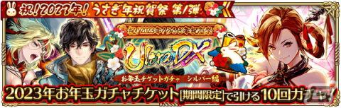 「ロマンシング サガ リ・ユニバース」で「祝！2023年！うさぎ年祝賀祭 第1弾」が開催の画像17