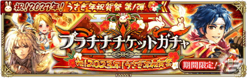 「ロマンシング サガ リ・ユニバース」で「祝！2023年！うさぎ年祝賀祭 第1弾」が開催の画像18