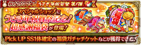「ロマンシング サガ リ・ユニバース」で「祝！2023年！うさぎ年祝賀祭 第1弾」が開催の画像19