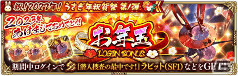 「ロマンシング サガ リ・ユニバース」で「祝！2023年！うさぎ年祝賀祭 第1弾」が開催の画像2