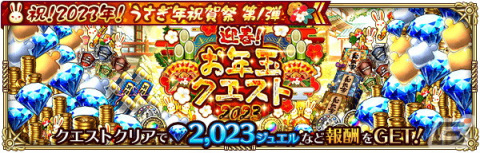 「ロマンシング サガ リ・ユニバース」で「祝！2023年！うさぎ年祝賀祭 第1弾」が開催の画像21