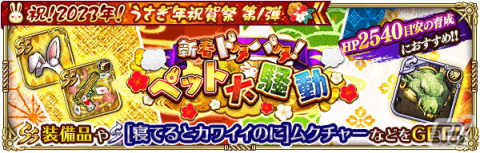 「ロマンシング サガ リ・ユニバース」で「祝！2023年！うさぎ年祝賀祭 第1弾」が開催の画像22