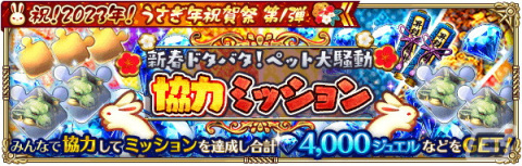 「ロマンシング サガ リ・ユニバース」で「祝！2023年！うさぎ年祝賀祭 第1弾」が開催の画像23