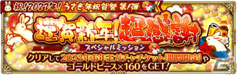 「ロマンシング サガ リ・ユニバース」で「祝！2023年！うさぎ年祝賀祭 第1弾」が開催の画像24
