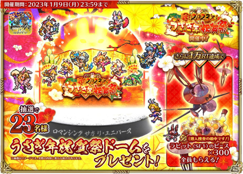 「ロマンシング サガ リ・ユニバース」で「祝！2023年！うさぎ年祝賀祭 第1弾」が開催の画像27