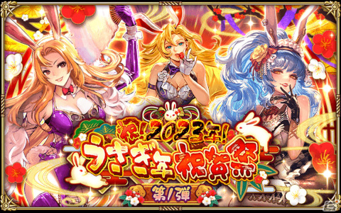 「ロマンシング サガ リ・ユニバース」で「祝！2023年！うさぎ年祝賀祭 第1弾」が開催の画像28