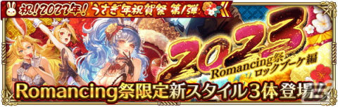 「ロマンシング サガ リ・ユニバース」で「祝！2023年！うさぎ年祝賀祭 第1弾」が開催の画像4