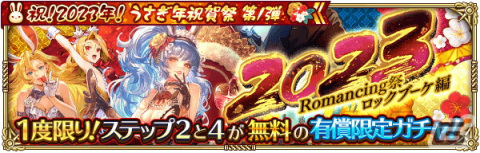 「ロマンシング サガ リ・ユニバース」で「祝！2023年！うさぎ年祝賀祭 第1弾」が開催の画像5