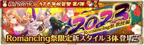 「ロマンシング サガ リ・ユニバース」で「祝！2023年！うさぎ年祝賀祭 第1弾」が開催の画像9