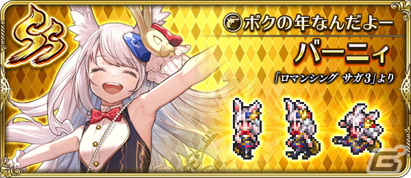 「ロマンシング サガ リ・ユニバース」で「祝！2023年！うさぎ年祝賀祭 第1弾」が開催の画像12
