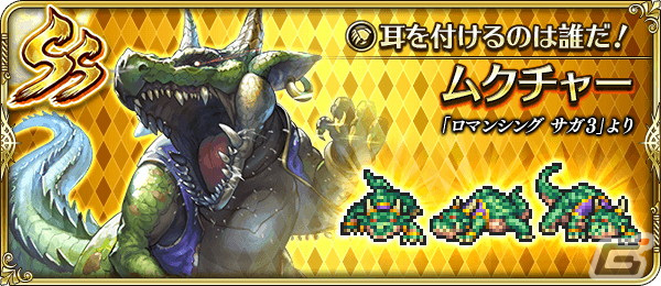 「ロマンシング サガ リ・ユニバース」で「祝！2023年！うさぎ年祝賀祭 第1弾」が開催の画像13