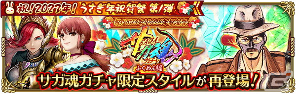 「ロマンシング サガ リ・ユニバース」で「祝！2023年！うさぎ年祝賀祭 第1弾」が開催の画像14