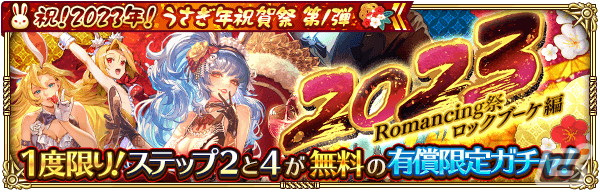 「ロマンシング サガ リ・ユニバース」で「祝！2023年！うさぎ年祝賀祭 第1弾」が開催の画像5