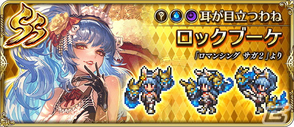 「ロマンシング サガ リ・ユニバース」で「祝！2023年！うさぎ年祝賀祭 第1弾」が開催の画像6