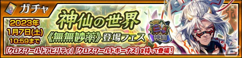 「チェンクロ」“神仙の世界《無無妙薬》登場フェス”開催！新しい力と姿を手にしたヨシツグ（CV：石田彰）が登場の画像1
