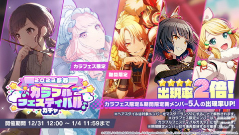 「プロセカ」今回のカラフェス限定キャラは絵名と瑞希！「［2023新春］カラフルフェスティバルガチャ」が開催の画像2