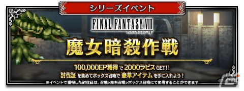「ファイナルファンタジー ブレイブエクスヴィアス」新Neo Visionユニット「魔女の騎士スコール」がCGムービー付きで参戦の画像8