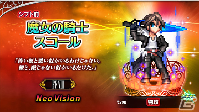 「ファイナルファンタジー ブレイブエクスヴィアス」新Neo Visionユニット「魔女の騎士スコール」がCGムービー付きで参戦の画像2