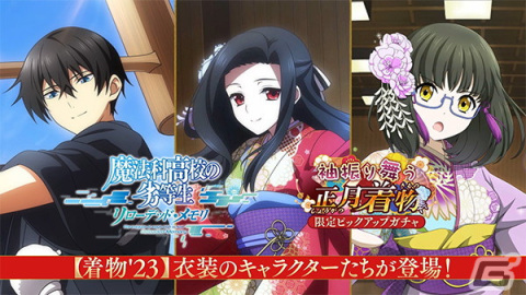 「魔法科高校の劣等生 リローデッド・メモリ」で「袖振り舞う 正月着物 限定ピックアップガチャ」が開催の画像1