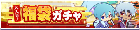 「ぷよぷよ!!クエスト」1月1日から「くろいシェゾ」「うきうきのシグ」などが登場する「大入り！福袋ガチャ」が開催の画像1