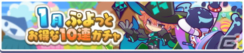 「ぷよぷよ!!クエスト」1月1日から「くろいシェゾ」「うきうきのシグ」などが登場する「大入り！福袋ガチャ」が開催の画像10