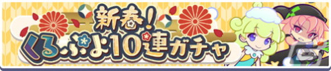 「ぷよぷよ!!クエスト」1月1日から「くろいシェゾ」「うきうきのシグ」などが登場する「大入り！福袋ガチャ」が開催の画像9
