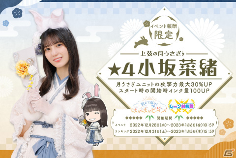 「日向坂46とふしぎな図書室」で紅白歌合戦出場記念プレゼントなど年末年始キャンペーンが開催―「★4上弦の月うさぎ♭ 小坂菜緒」をゲットしようの画像1