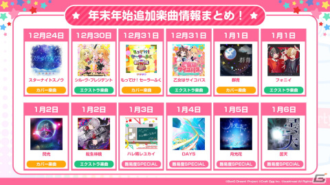 「ガルパ」でドリームフェスティバルガチャや最大70回無料ガチャ開催！カバー楽曲として「もってけ！セーラーふく」「群青」「閃光」も追加にの画像16