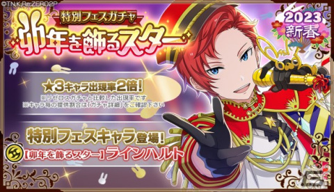 「リゼロス」で「第2回YUKI USAGI 討伐イベント」が開催―「【卯年を飾るスター】ラインハルト ★3」が登場の画像3
