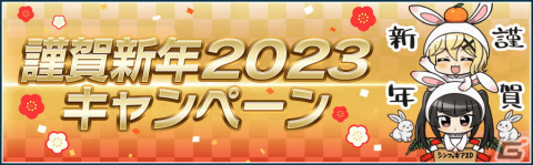 「戦姫絶唱シンフォギアXD UNLIMITED」でイベント「マグヌム・オプスのプレリュード」と「謹賀新年2023キャンペーン」が開催の画像10