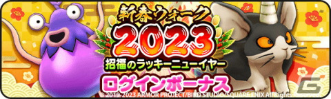 「ドラゴンクエストウォーク」で「新春ウォーク 2023 キャンペーン」が開催の画像2