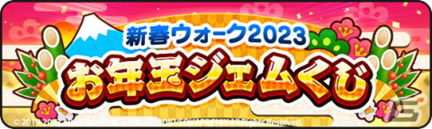 「ドラゴンクエストウォーク」で「新春ウォーク 2023 キャンペーン」が開催の画像4