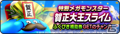 「ドラゴンクエストウォーク」で「新春ウォーク 2023 キャンペーン」が開催の画像5
