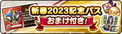 「ドラゴンクエストウォーク」で「新春ウォーク 2023 キャンペーン」が開催の画像8