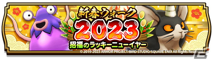 高評価！ ドラゴンクエストウォーク」で「新春ウォーク キャンペーン 2023 トップス