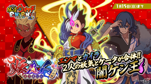 「妖怪ウォッチ ぷにぷに」で「妖魔人特別編～史上空前の姉弟喧嘩～」が開催！史上最大の姉弟喧嘩に「闇ケン王」が挑むの画像1