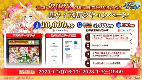 「クイズRPG 魔法使いと黒猫のウィズ」イベント「謹賀新年 2023」開催！の画像6